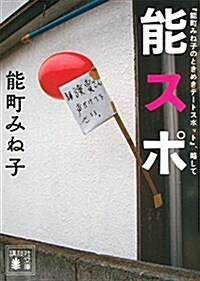 能町みね子のときめきデ-トスポット 能スポ (講談社文庫) (文庫)