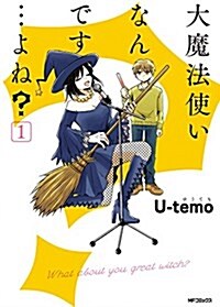 大魔法使いなんです…よね？ (1) (MFコミックス ジ-ンシリ-ズ) (コミック)