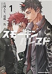 スモ-キンパレヱド (1) (カドカワコミックス·エ-ス) (コミック)