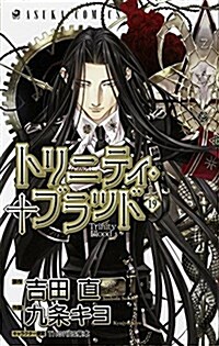 トリニティ·ブラッド (19) (あすかコミックス) (コミック)