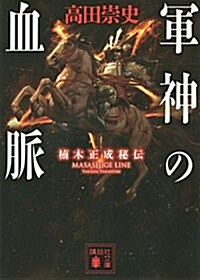 軍神の血脈 枏木正成秘傳 (講談社文庫) (文庫)