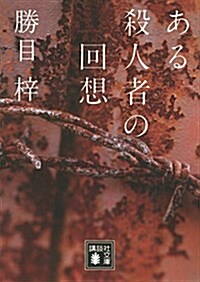 ある殺人者の回想 (講談社文庫) (文庫)