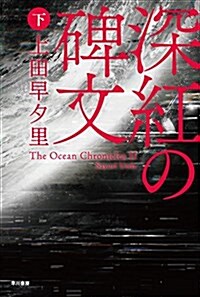 深紅の碑文(下) (文庫)