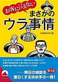 お客に言えないまさかのウラ事情 (靑春文庫) (文庫)