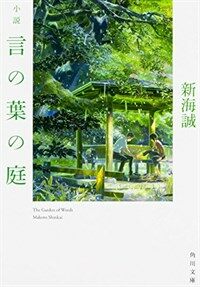 (小説) 言の葉の庭 =The garden of words 