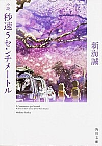 小說 秒速5センチメ-トル (角川文庫) (文庫)