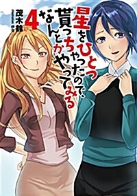 星をひとつ貰っちゃったので、なんとかやってみる 4 (NMG文庫) (文庫)