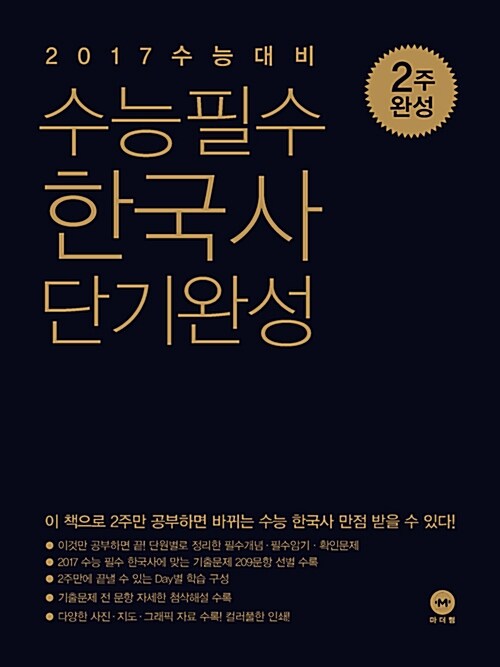 2017 수능 대비 수능필수 한국사 단기완성 (2016년)
