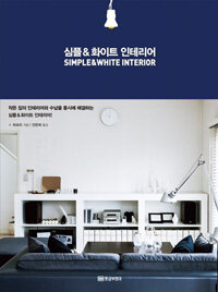 심플 & 화이트 인테리어 =Simple&white interior 