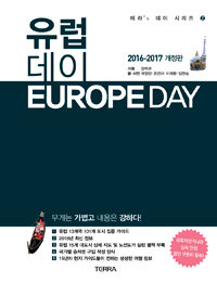 유럽 데이 =2016-2017 최신판 /Europe day 