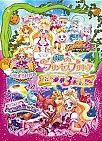 映畵Go!プリンセスプリキュア Go!Go!!豪華3本立て!!!(DVD特裝版) (DVD)