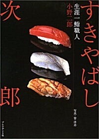 すきやばし次郞―生涯一?職人 (單行本)