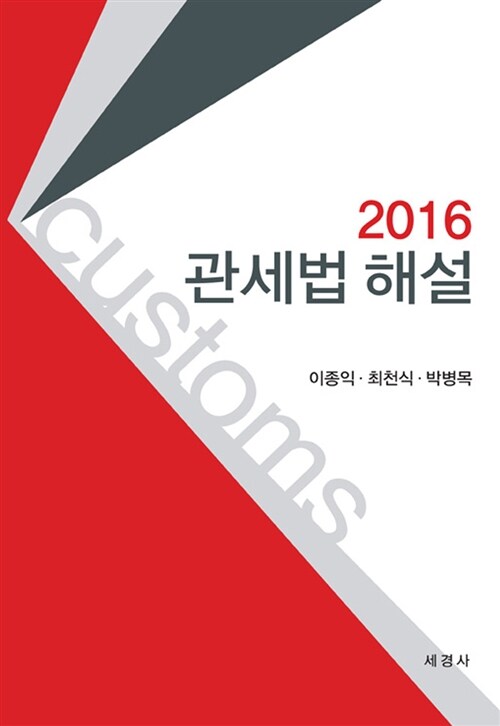 [중고] 2016 관세법 해설