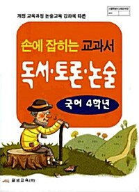 [중고] 손에 잡히는 교과서 독서.토론.논술 : 국어 4학년