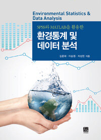 (SPSS와 MATLAB을 활용한) 환경통계 및 데이터 분석