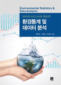 (SPSS와 MATLAB을 활용한) 환경통계 및 데이터 분석 = Environmental statistics & data analysis