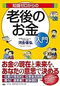 知識ゼロからの老後のお金入門 (單行本)