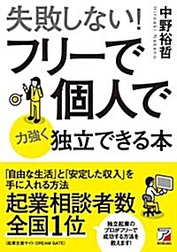 失敗しない!  フリ-で個人で力强く獨立できる本 (Asuka business & language book) (單行本(ソフトカバ-))