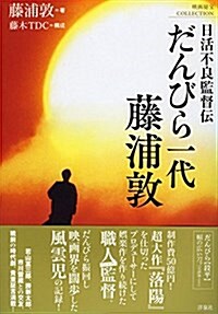 日活不良監督傳 だんびら一代 藤浦敦 (映畵秘寶COLLECTION) (單行本(ソフトカバ-))