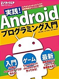 實踐! Androidプログラミング (日經BPパソコンベストムック) (單行本, A4變型判)