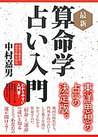 最新 算命學占い入門 (單行本(ソフトカバ-))