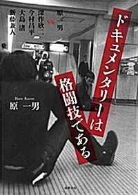 ドキュメンタリ-は格鬪技である: 原一男 vs 深作欣二 今村昌平 大島渚 新藤兼人 (單行本) (單行本)