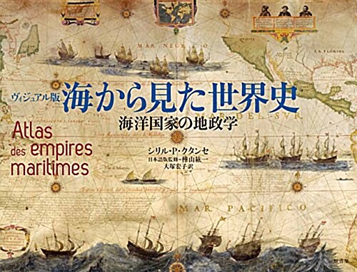 ヴィジュアル版 海から見た世界史: 海洋國家の地政學 (大型本)