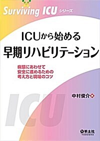 ICUから始める早期リハビリテ-ション?病態にあわせて安全に進めるための考え方と現場のコツ (Surviving ICUシリ-ズ) (單行本)