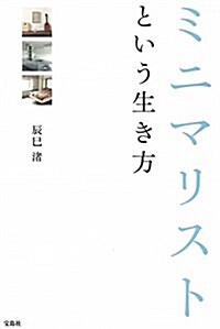 ミニマリストという生き方 (單行本)