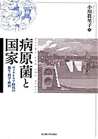 病原菌と國家―ヴィクトリア時代の衛生·科學·政治― (單行本)