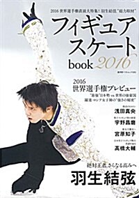 フィギュアスケ-トbook 2016(假) (廣濟堂ベストムック325號) (ムック)