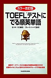 カラ-改訂版 TOEFLテストにでる順英單語 (單行本, カラ-改訂)