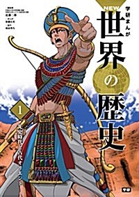 1 先史時代と古代オリエント (學硏まんが NEW世界の歷史) (單行本)