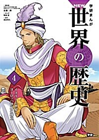 4 イスラ-ム世界とヨ-ロッパ世界の成立 (學硏まんが NEW世界の歷史) (單行本)