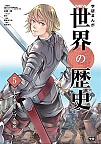 5 十字軍とモンゴル帝國 (學硏まんが NEW世界の歷史) (單行本)