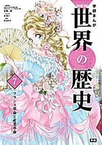 7 フランス革命と産業革命 (學硏まんが NEW世界の歷史) (單行本)