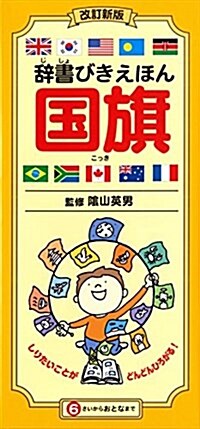 改訂新版 辭書びきえほん國旗 (ペ-パ-バック, 改訂新)