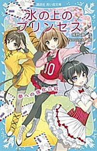 氷の上のプリンセス 夢への强化合宿 (講談社靑い鳥文庫) (新書)