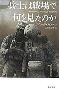 兵士は戰場で何を見たのか (亞紀書房飜譯ノンフィクション·シリ-ズ II-7) (單行本)