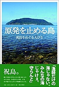 原發を止める島―祝島をめぐる人びと― (單行本(ソフトカバ-), 1st)