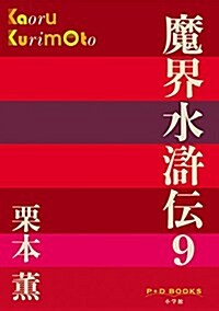 魔界水滸傳 9 (P+D BOOKS) (單行本)