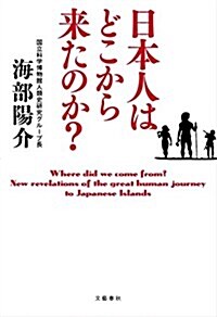 日本人はどこから來たのか？ (單行本)