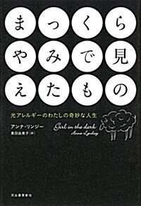 まっくらやみで見えたもの (單行本)