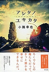 アシタノユキカタ (單行本(ソフトカバ-))