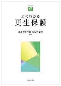 よくわかる更生保護 (やわらかアカデミズム·〈わかる〉シリ-ズ) (單行本)