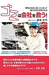 ゴミは會社を救う! ~環境と社會に良いことをして儲かる會社を創る方法~ (單行本)