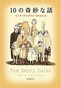 10の奇妙な話 (單行本)