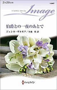 伯爵との一夜のあとで (ハ-レクイン·イマ-ジュ) (新書)