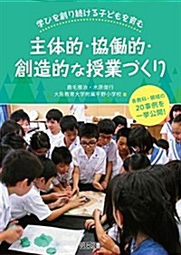 學びを創り續ける子どもを育む主體的·協?的·創造的な授業づくり 各敎科·領域の20事例を一擧公開! (單行本)