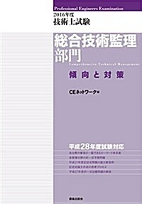 2016年度 技術士試驗[總合技術監理部門]傾向と對策 (單行本)